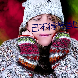 巴不得爸(bà)爸国语