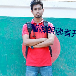 董卿朗读者开场白全部视频