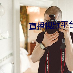 直播视频平台直播间app （画报）
