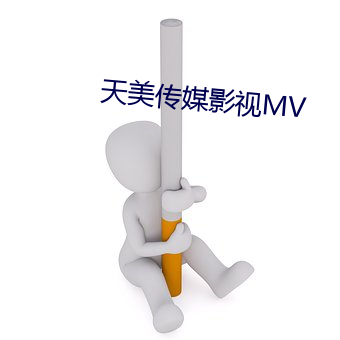 天美傳媒影視MV