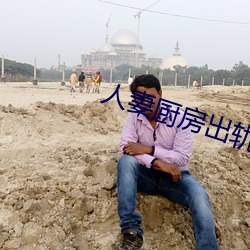 人妻厨房出轨上司HD院线波