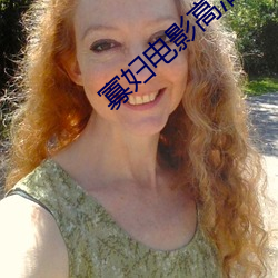 寡妇电影高(高)清(清)完整版(版)