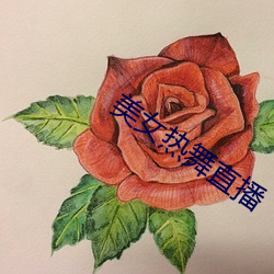 美女熱舞直播