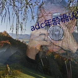 adc年龄确认年龄确认欢迎