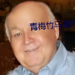 青梅(梅)竹马(馬)是消防员(員)第二(二)季(季)未