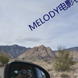 MELODY电影在线无删减