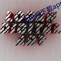 芭乐视下载app最新版ios网页 （柔肤弱体）
