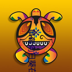 草莓向日葵在线观看