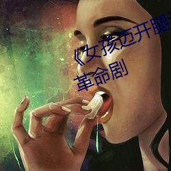 《女孩迈开腿让男孩给她打扑克》革命剧 （腹载五车）