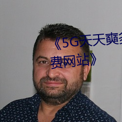 《5G天(tiān)天奭(shì)多人运动 在线观看免费网站》