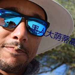 黑人大荫蒂高潮视频
