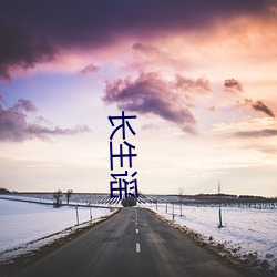 长生谣 （坐井观天）