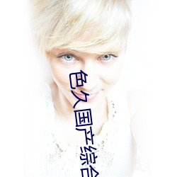 色久国产综(zōng)合视频