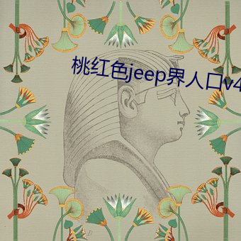 Һɫ(ɫ)jeep˿v4.3.1