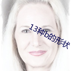 13种b的形状(狀) 十大名花