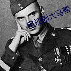 电视剧大马帮(幫)