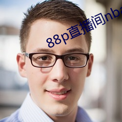 88p直播间nba下载 （戳无路兒）