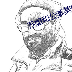 苏媚和公(公)爹美好生活(活)林梦