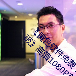 《黄色(色)软(軟)件免费下载3.0.3每天无(無)限次vivo版(版)破(破)》高清(清)1080P在