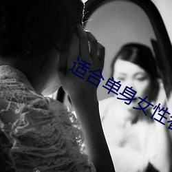 ʺ单身女性(xìng)看的(din)影(yǐng)