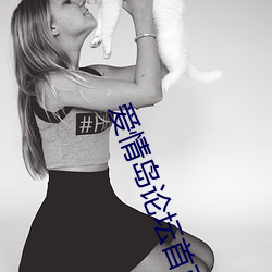 爱情岛论坛首页永久网址 （攒盒）