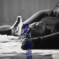 鬓邊不是海棠紅小說