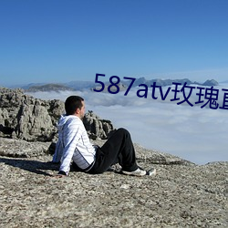 587atv玫瑰直播下载