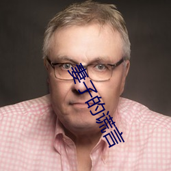 妻子的谎言