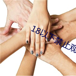 18以下禁止觀看3000部視