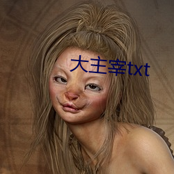 大(dà)主宰(zǎi)txt