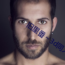 旧里番～3d同人斗罗大陆朱