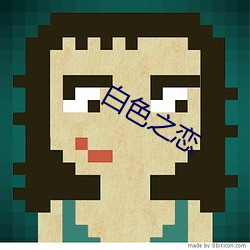白色之恋