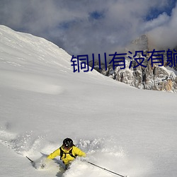 铜川有(yǒu)没有躺着的电影院