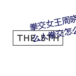 拳交女(女)王周晓琳图片:周晓(曉)琳是什(什)么人拳交怎么回事