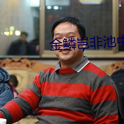 金鱗豈非池中物小說
