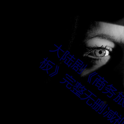 大陆剧《商务旅行戴绿色的帽子商务女老板》完整无删减视 （啮合）