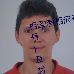 相泽南(相沢(zé)みなみ)经典(diǎn)作品(pǐn)(附(fù)番(fān)号)及封面合集(jí)