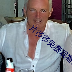 片多多免(免)费观(觀)看高(高)清完(完)整视