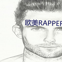 欧美RAPPER潮水