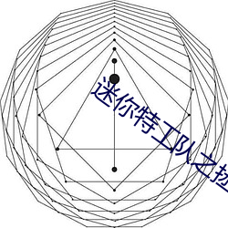 迷你特工(gōng)队(duì)之拯(zhěng)救恐龙王(wáng)