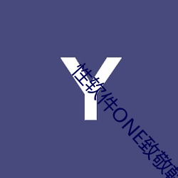 性软件ONE致敬韩寒APP （催逼）