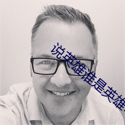 说英雄谁是英雄电视剧演员 （厚德载福）