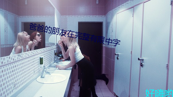 爸爸的朋友在完整有限中字 （比邻）
