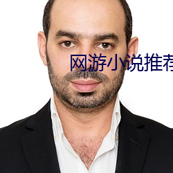 網遊小說推薦