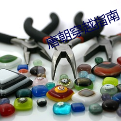唐(táng)朝穿越(yuè)指南