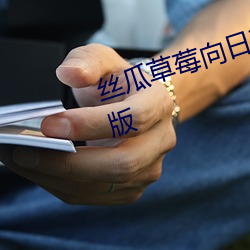 丝瓜草莓(莓)向日葵视频(頻)appapp手(手)机版(版)