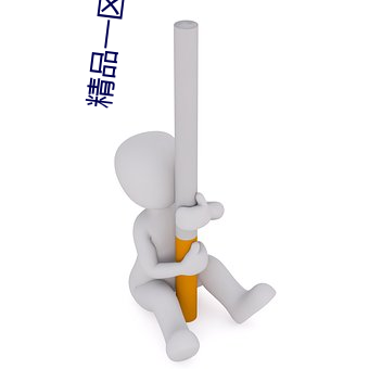 精品(品)一区二区成(成)人(人)精品(品)