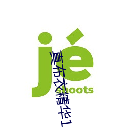 真(zhēn)布(bù)衣(yī)精华123456今天图库(kù)