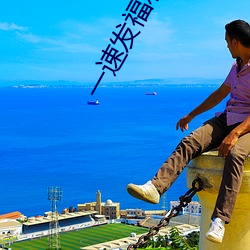一速发福利网 （张三李四）