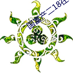 国富产二(èr)18在线(xiàn)观看